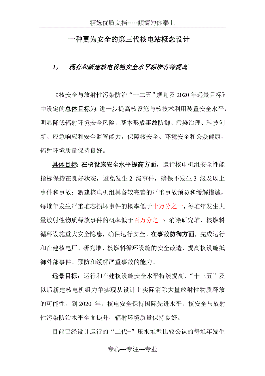 一种更为安全的第三代核电站概念设计_第1页