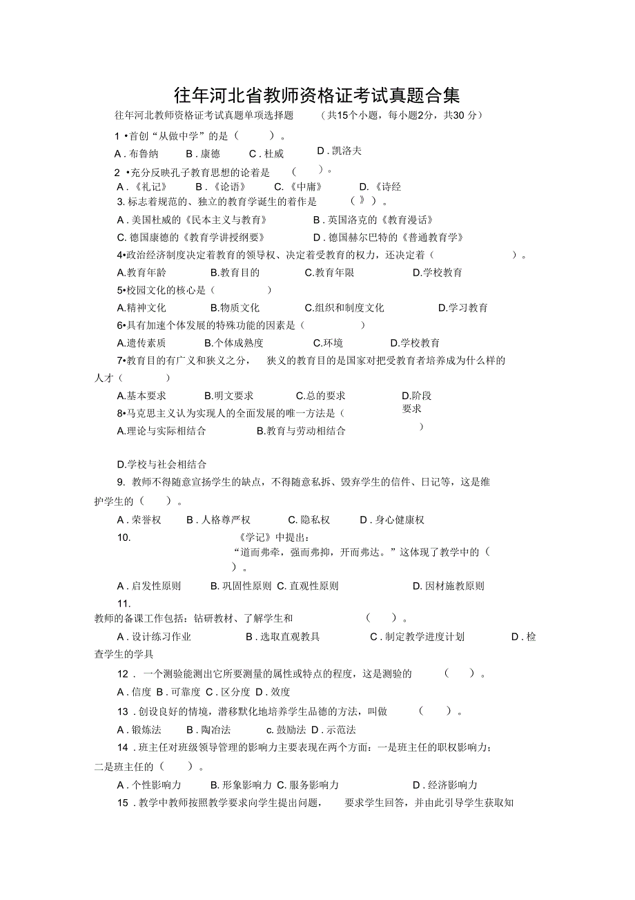 河北教师资格考试历年真题_第1页
