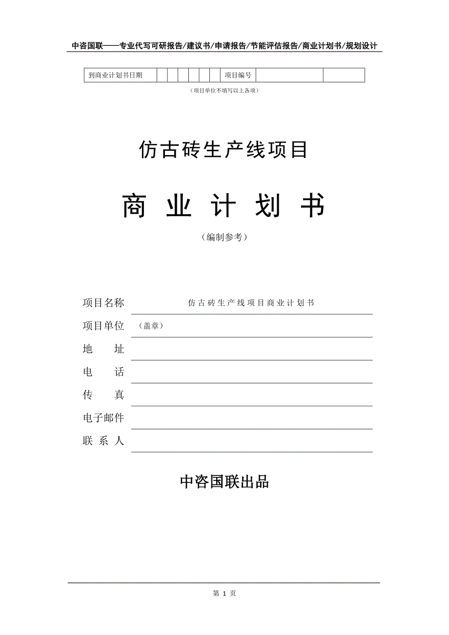 仿古砖生产线项目商业计划书写作模板_第2页