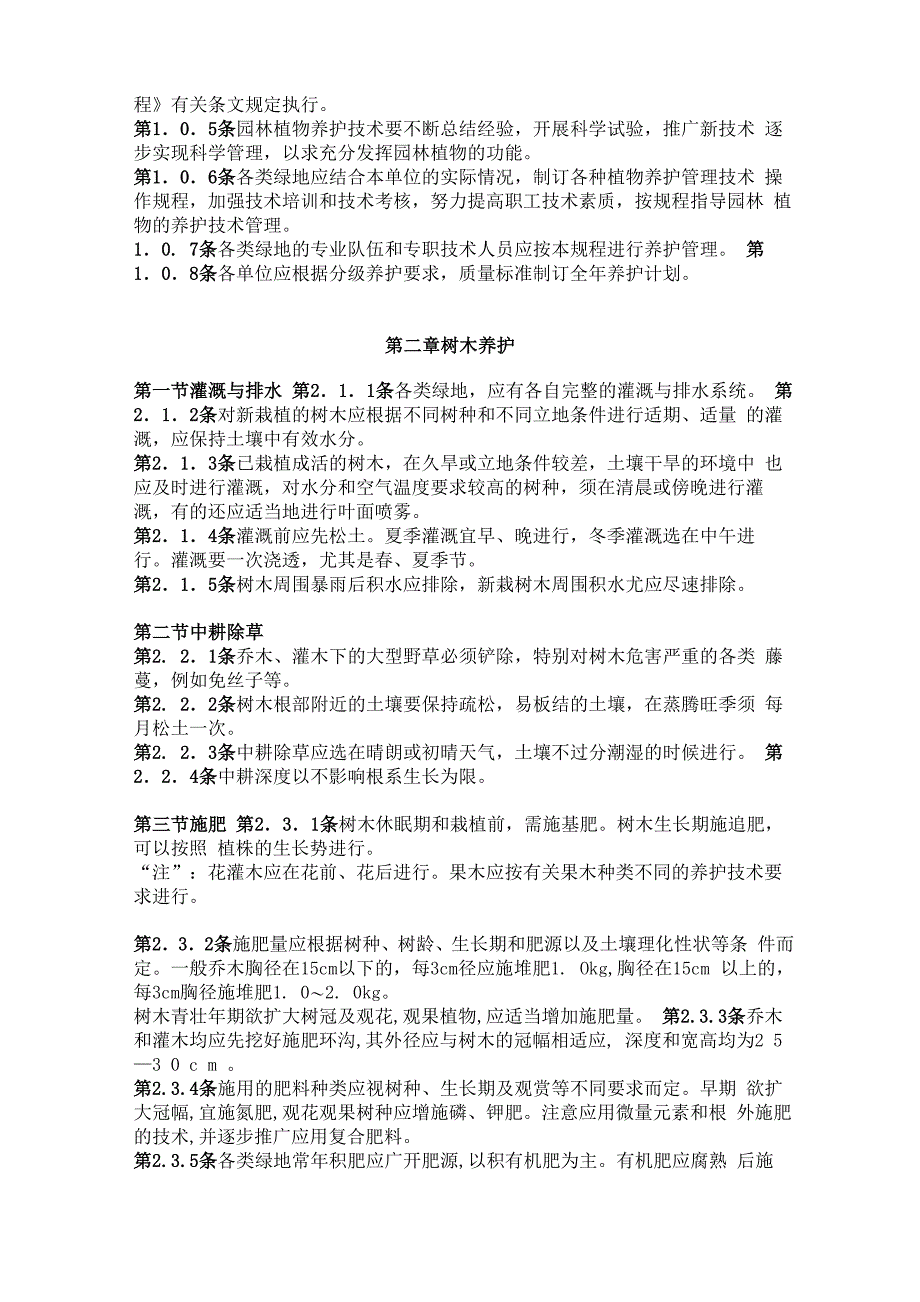 园林植物养护技术规程_第2页