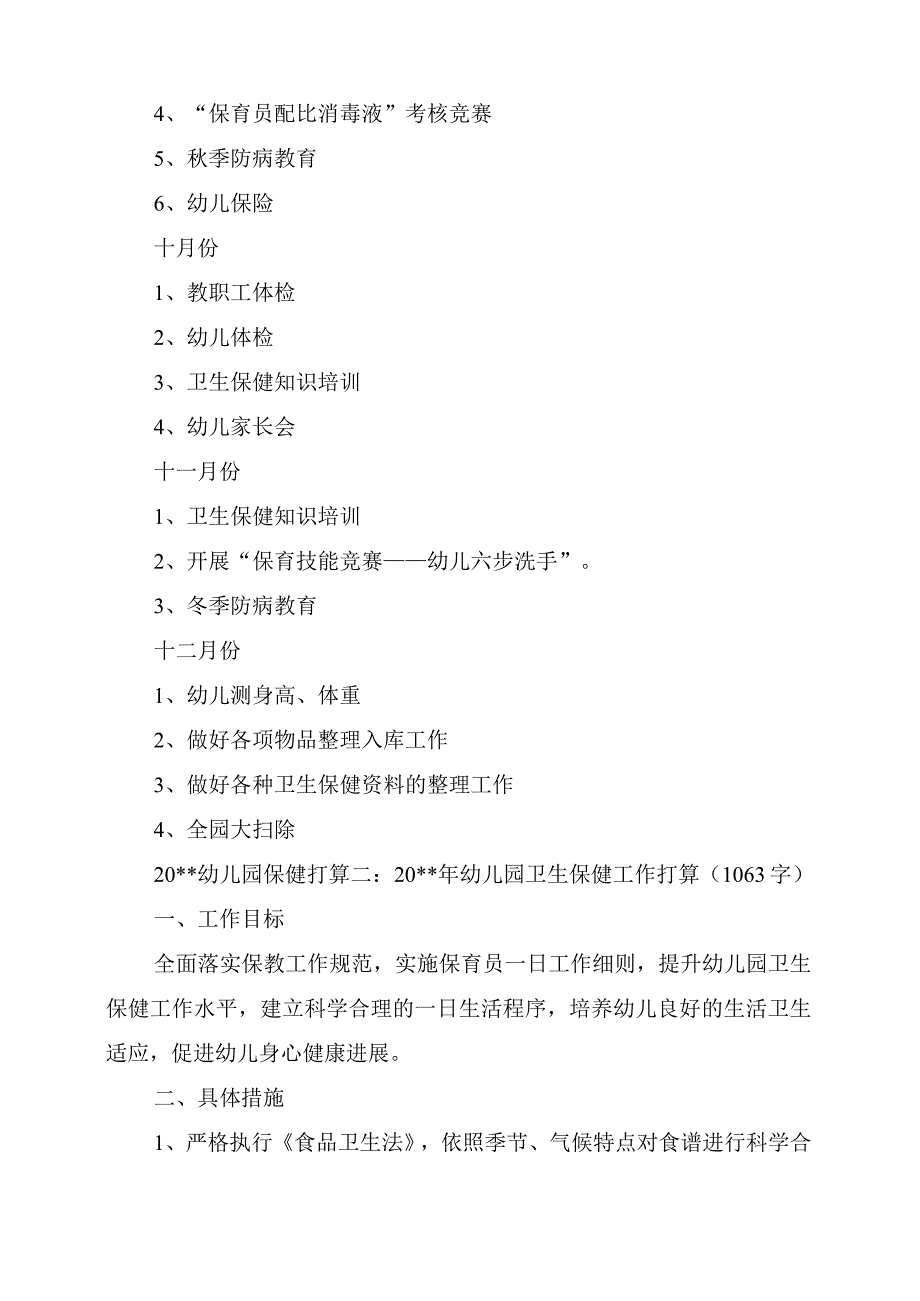 2021幼儿园保健计划_第4页