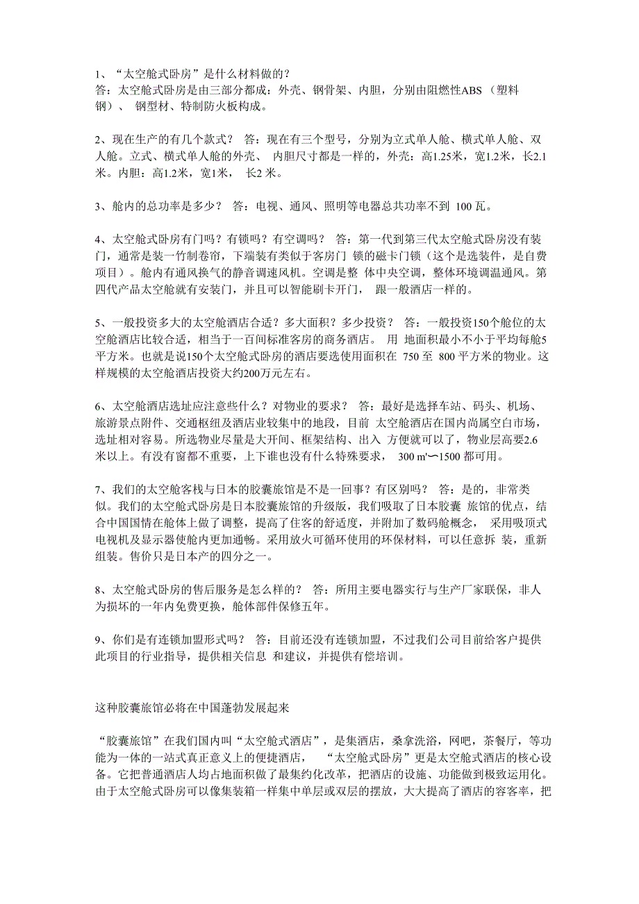 太空舱酒店项目十大问答_第1页