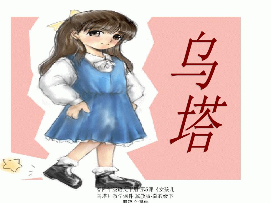 最新四年级语文下册第5课女孩儿乌塔教学课件冀教版冀教级下册语文课件_第1页