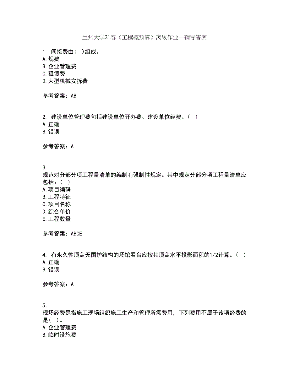 兰州大学21春《工程概预算》离线作业一辅导答案24_第1页