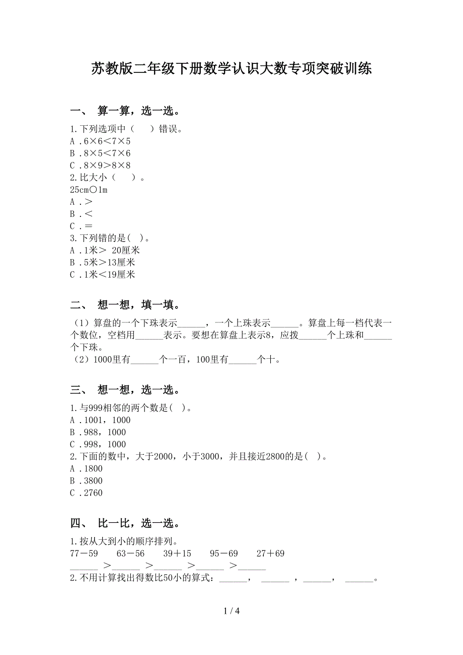 苏教版二年级下册数学认识大数专项突破训练_第1页