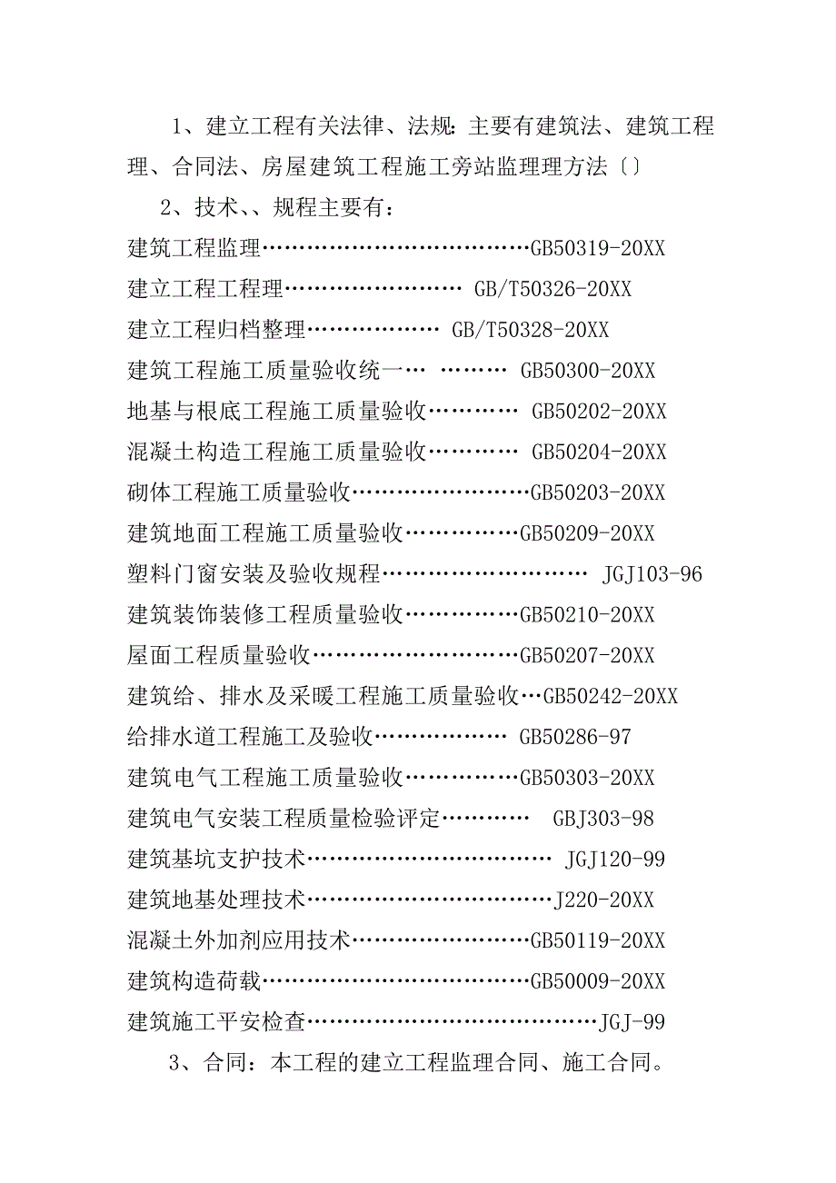 住宅四期工程旁站监理方案_第4页