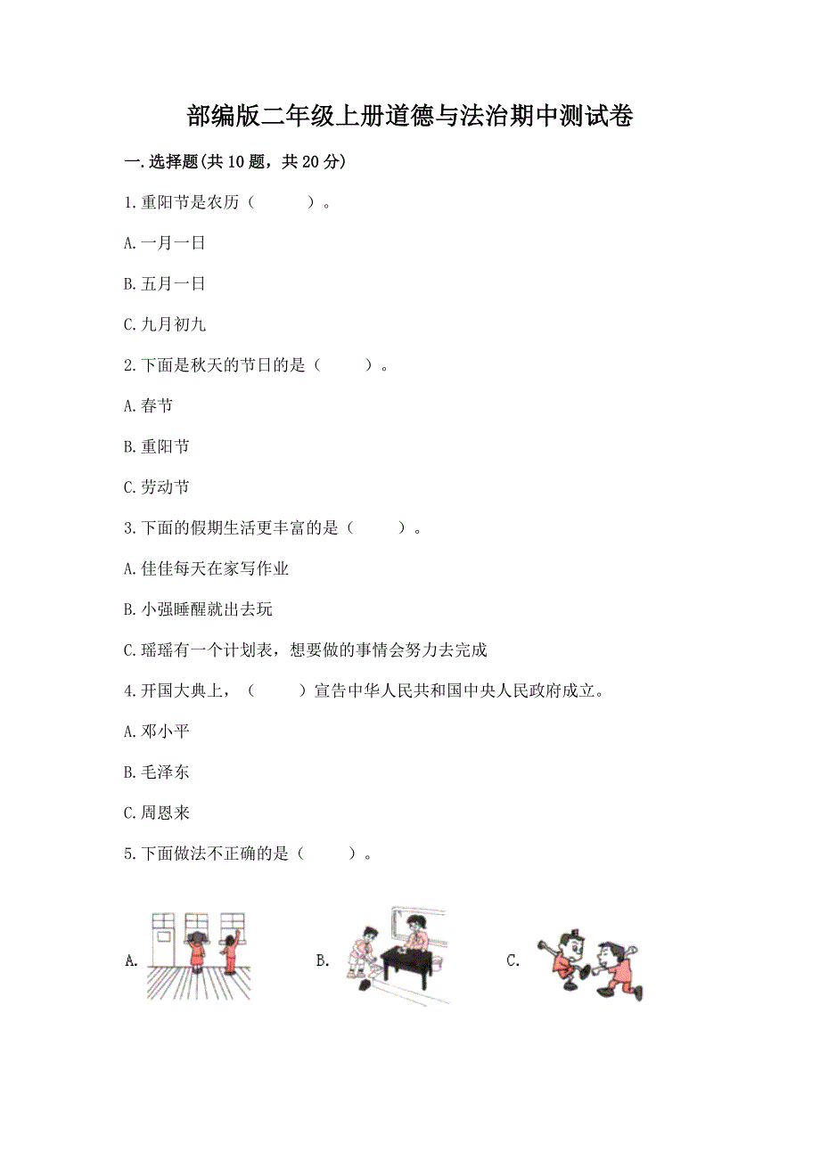 部编版二年级上册道德与法治期中测试卷精品【巩固】.docx_第1页