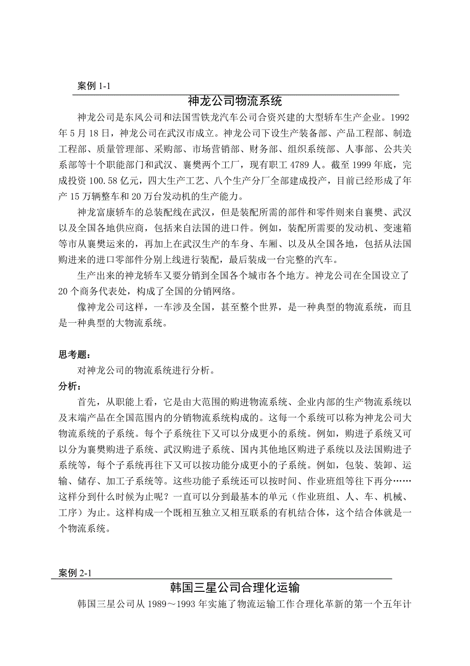 物流管理学课程案例集.doc_第2页