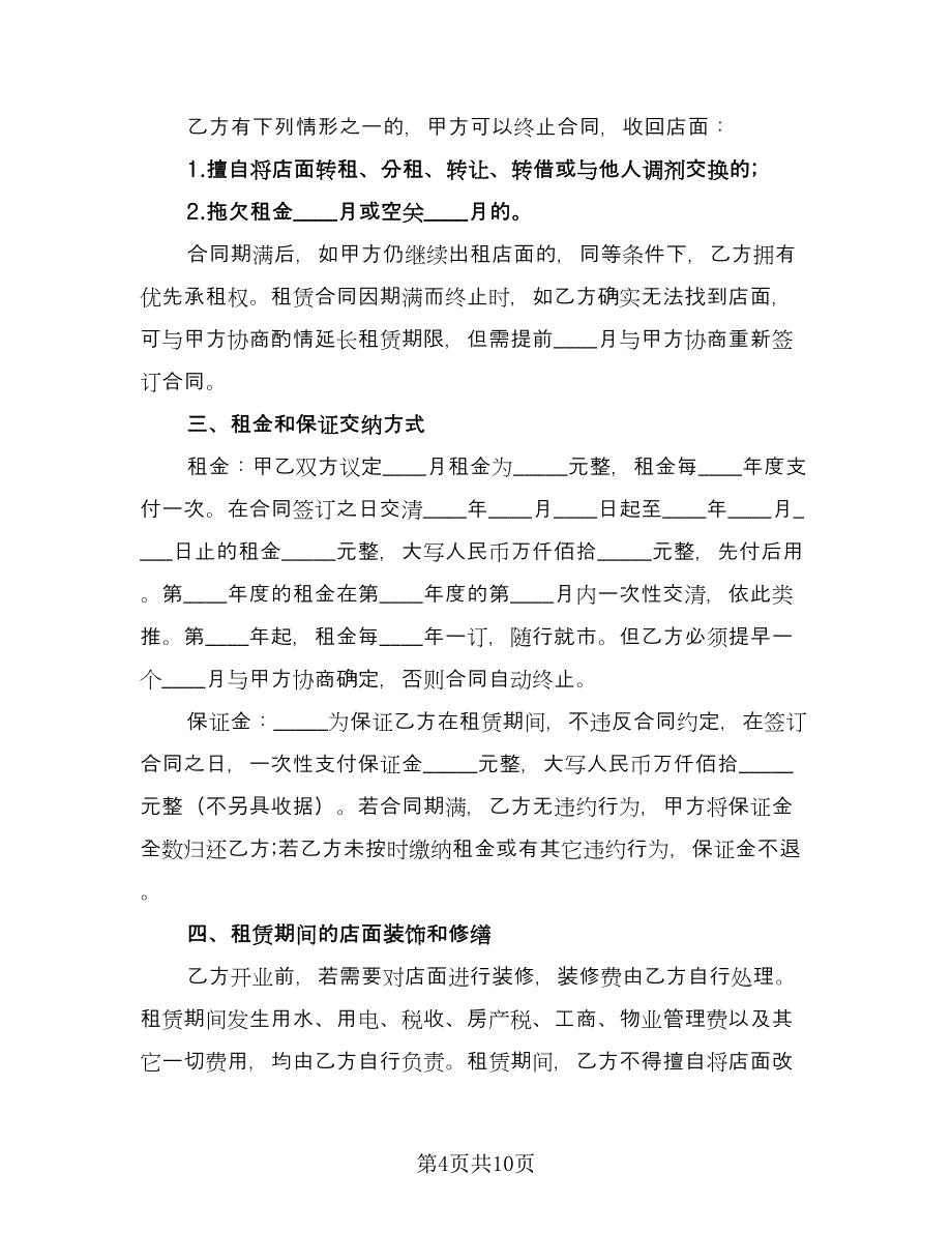 店面租赁协议常格式版（四篇）.doc_第4页