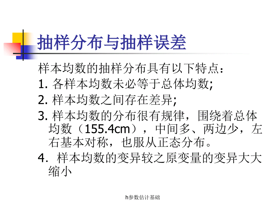 h参数估计基础课件_第4页