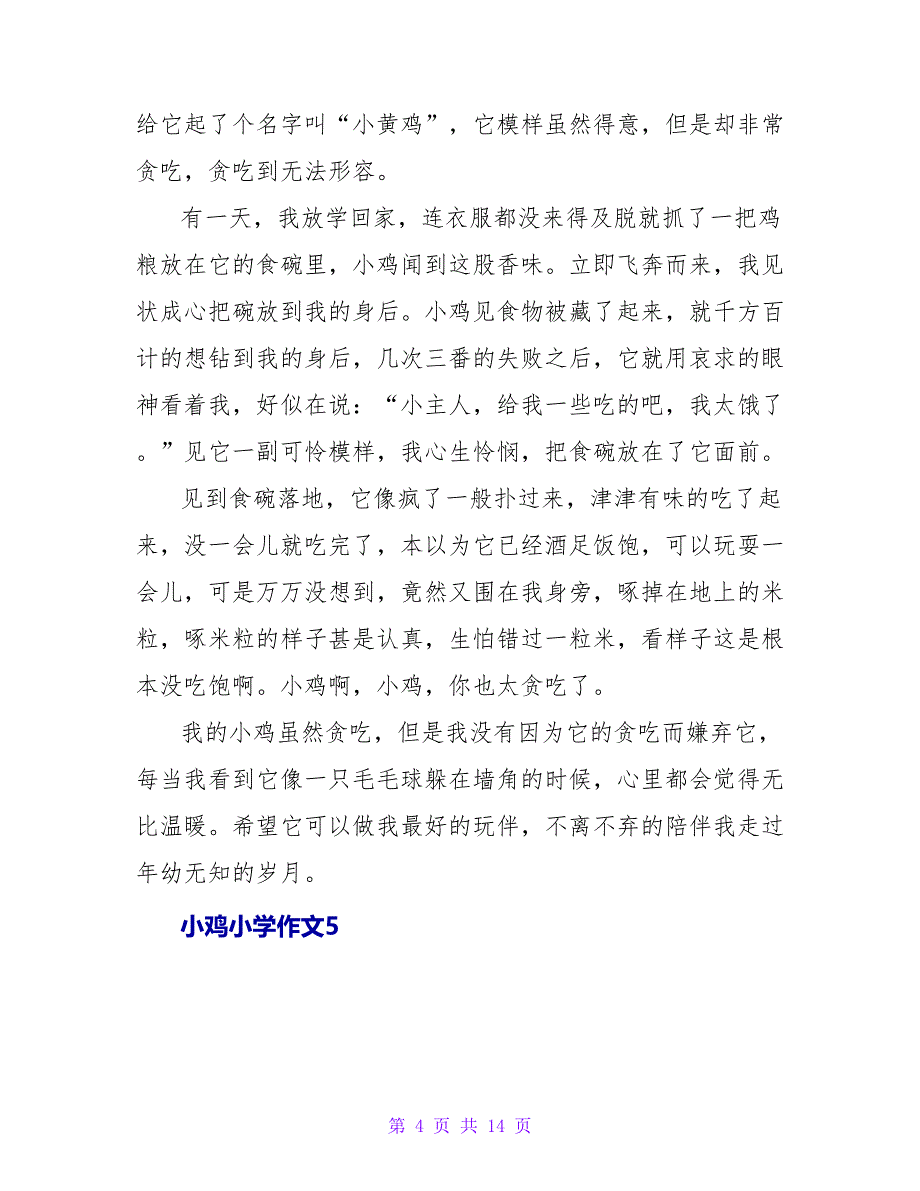 小鸡小学作文.doc_第4页