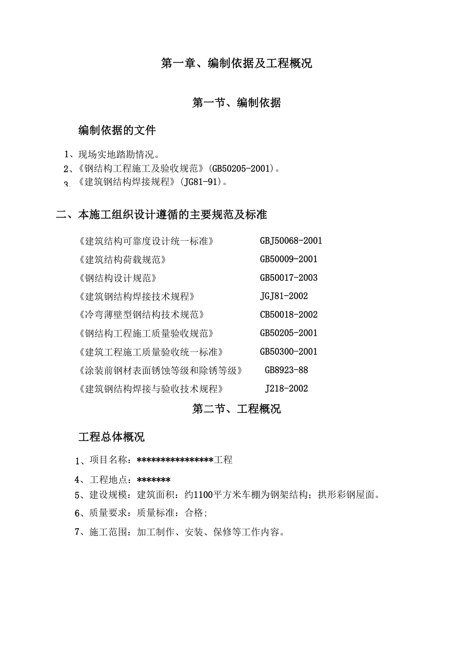 车棚施工方案_第4页