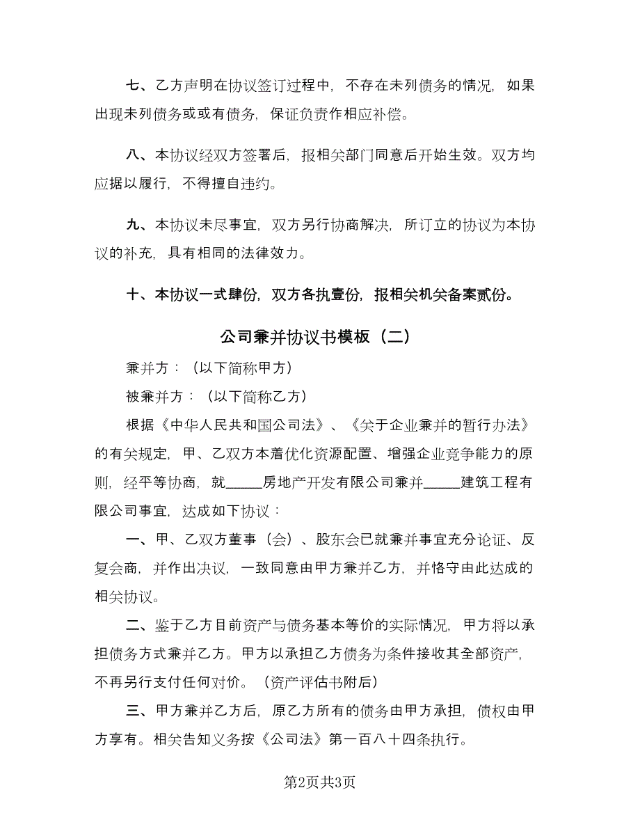 公司兼并协议书模板（2篇）.doc_第2页