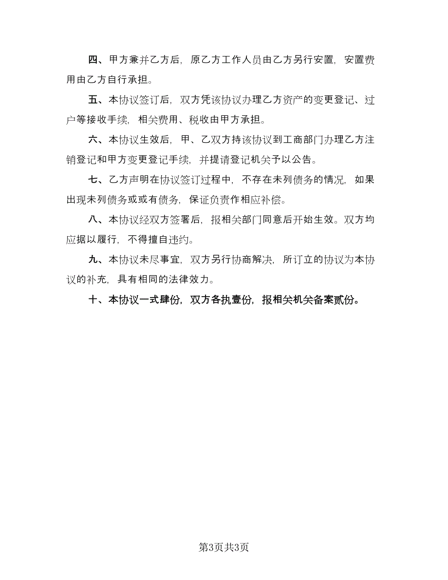 公司兼并协议书模板（2篇）.doc_第3页