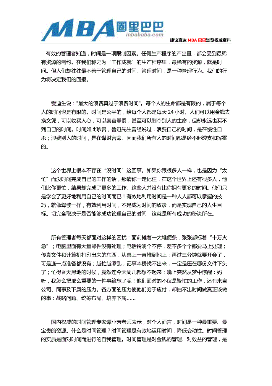 成功企业管理者对有效时间管理的关键.doc_第1页