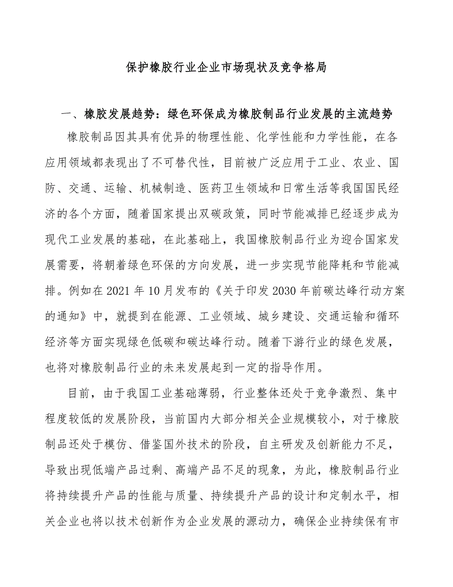 保护橡胶行业企业市场现状及竞争格局_第1页