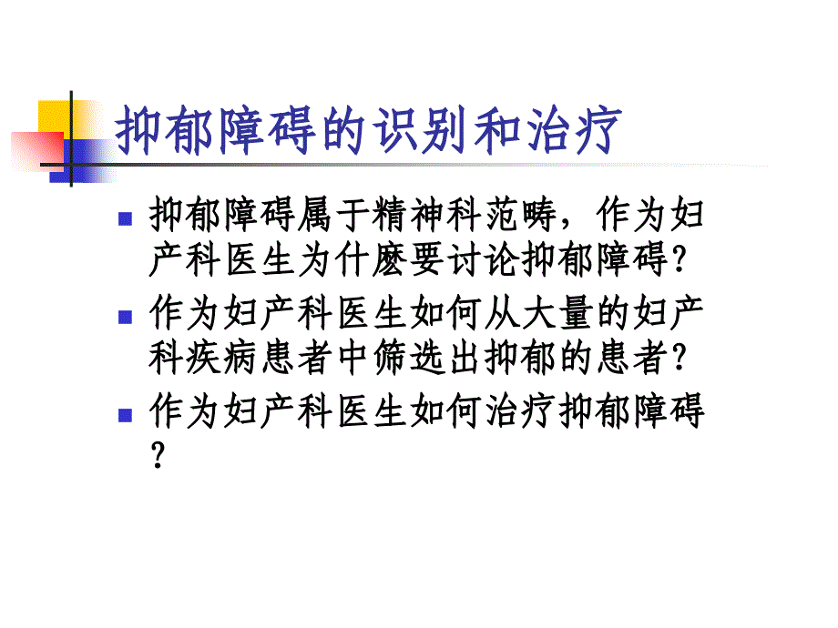 最新妇产科领域内抑郁的识别和治疗PPT课件_第2页