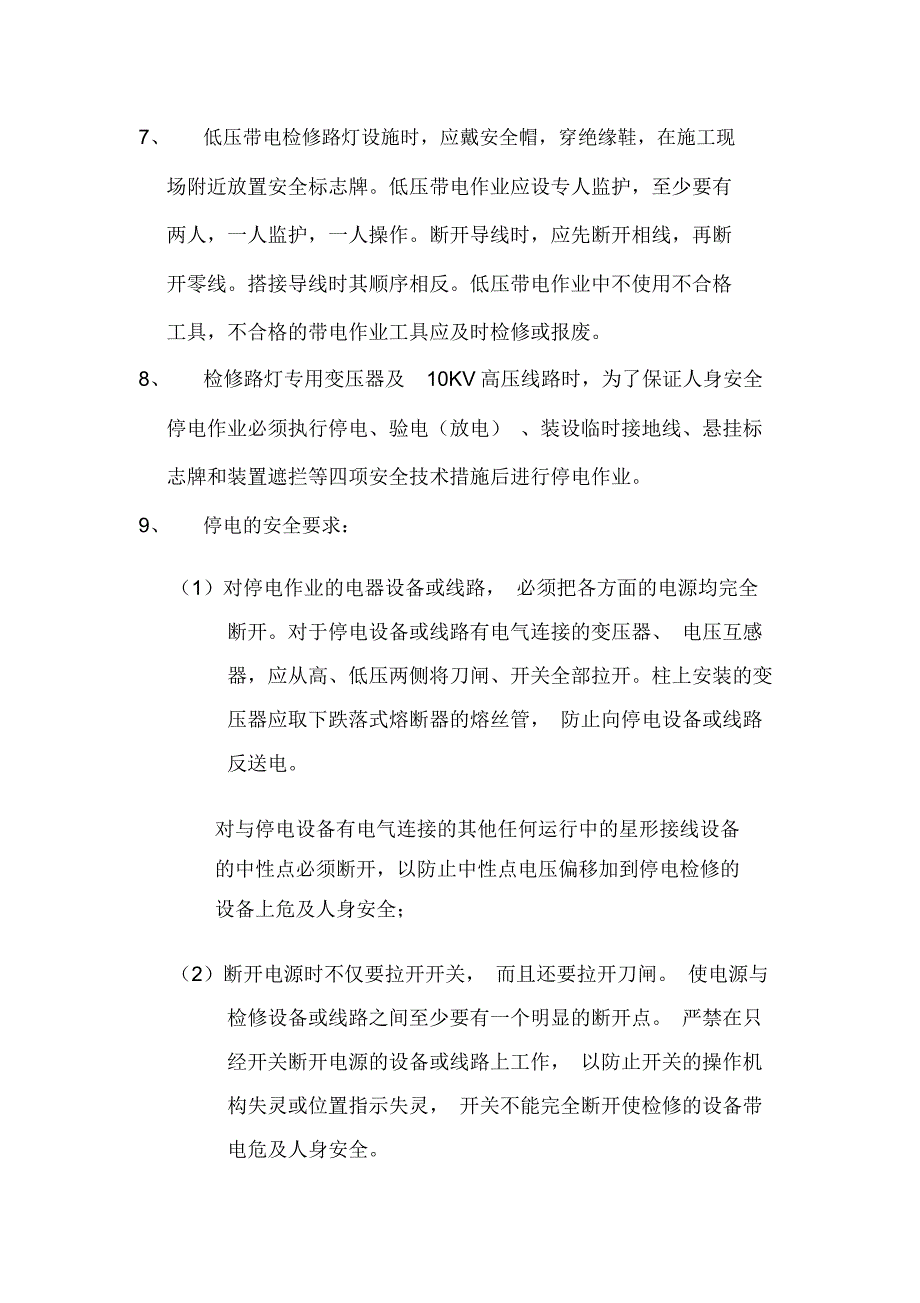 路灯安装安全生产保证措施_第3页