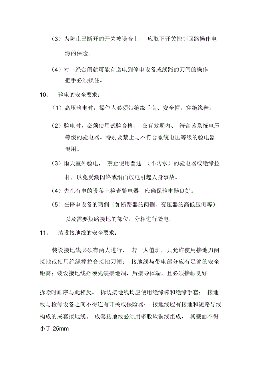 路灯安装安全生产保证措施_第4页