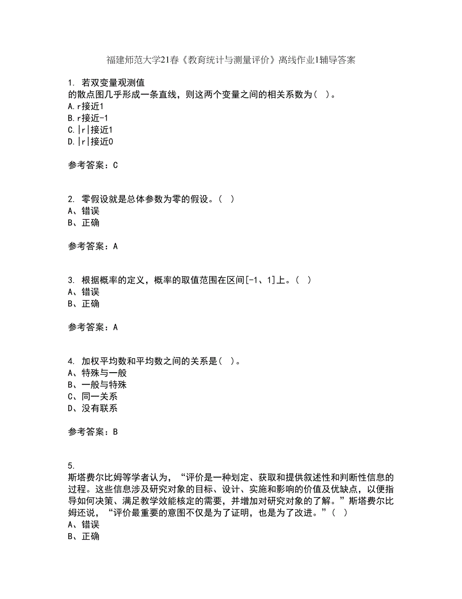 福建师范大学21春《教育统计与测量评价》离线作业1辅导答案84_第1页