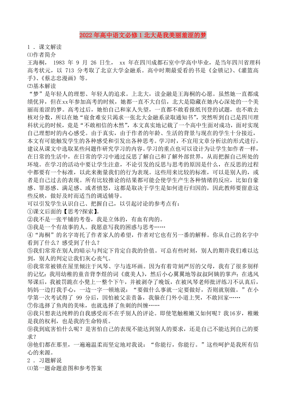 2022年高中语文必修1北大是我美丽羞涩的梦_第1页