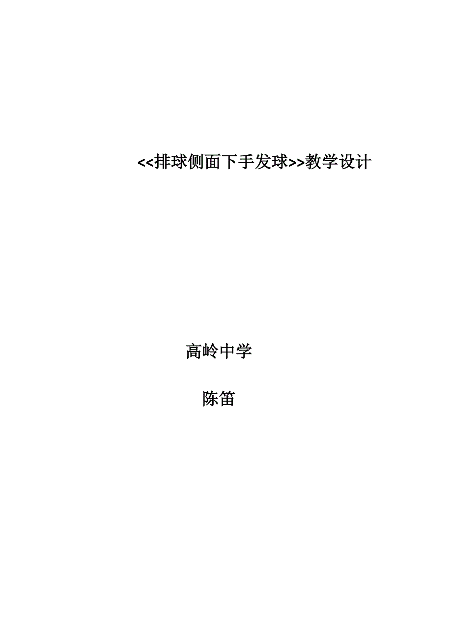 排球侧面下手发球教学设计[27].docx_第1页