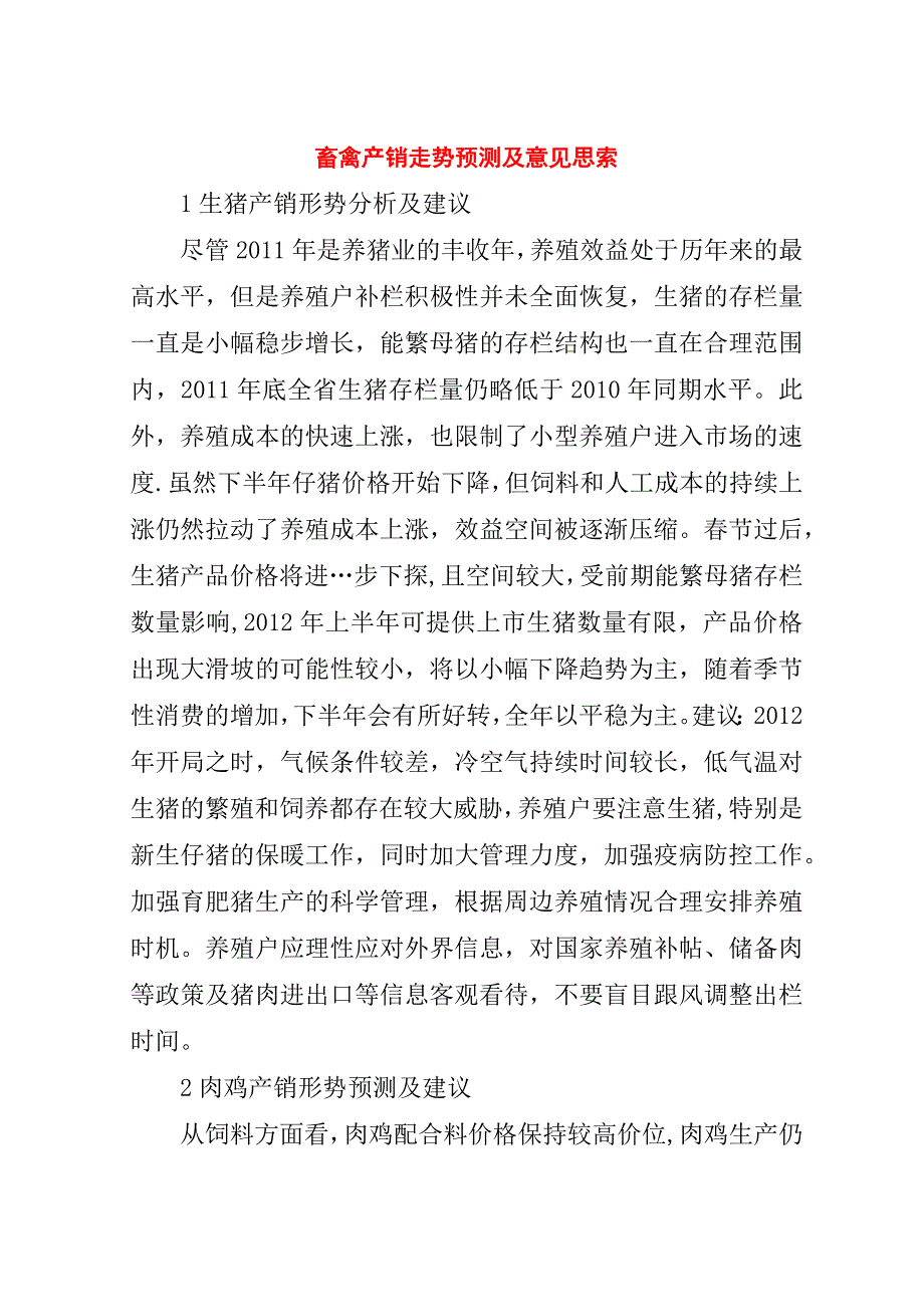 畜禽产销走势预测及意见思索.doc_第1页