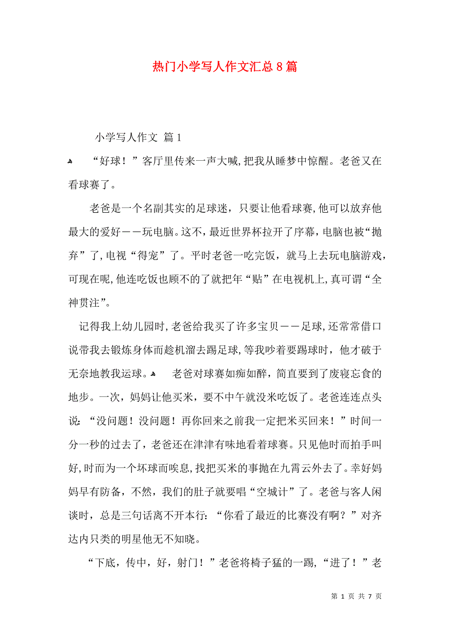 热门小学写人作文汇总8篇_第1页