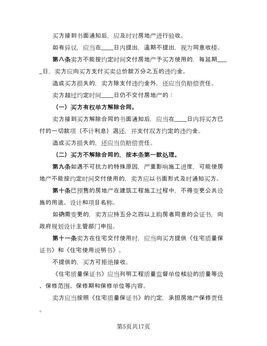深圳市房地产买卖协议书模板（四篇）.doc_第5页