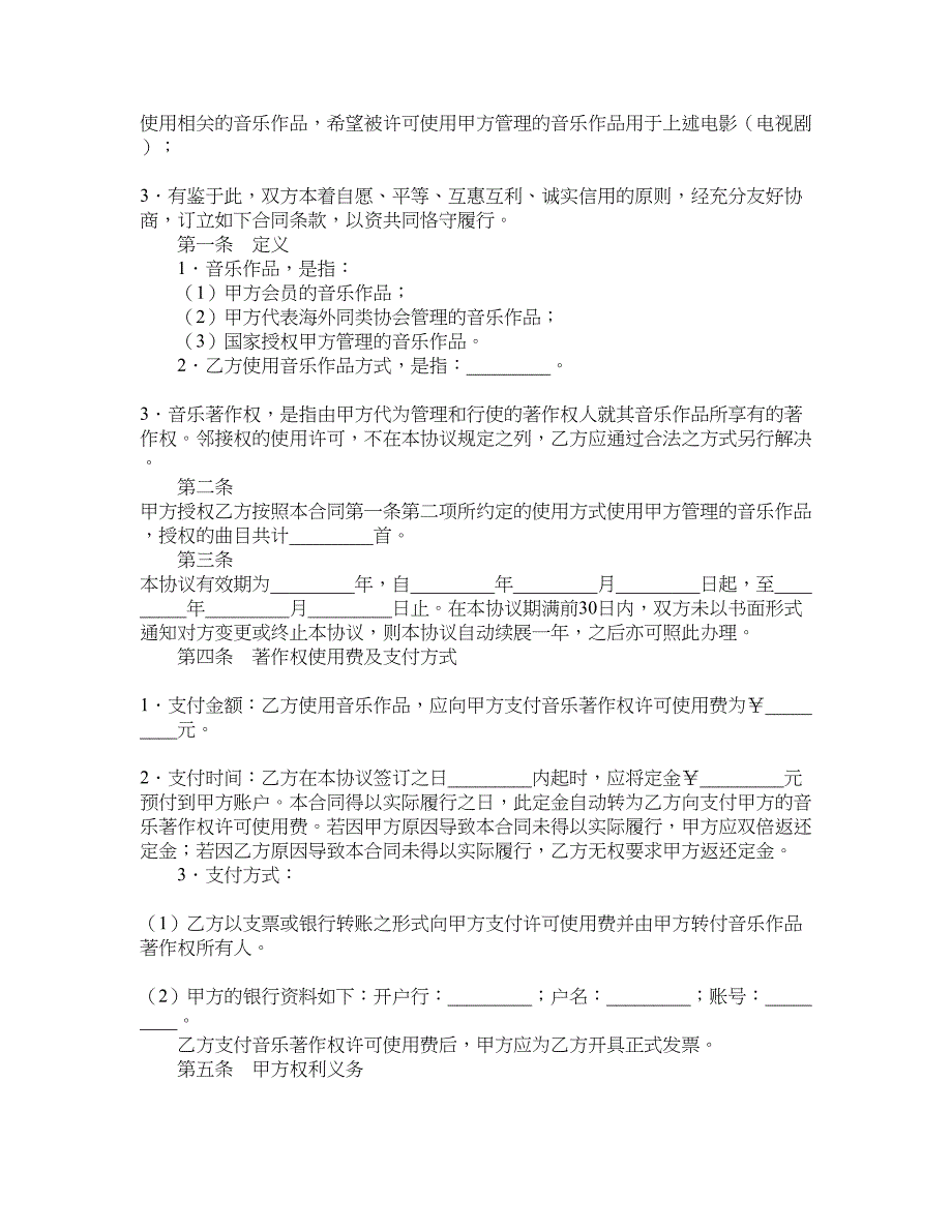 音乐著作权使用许可合同_第2页