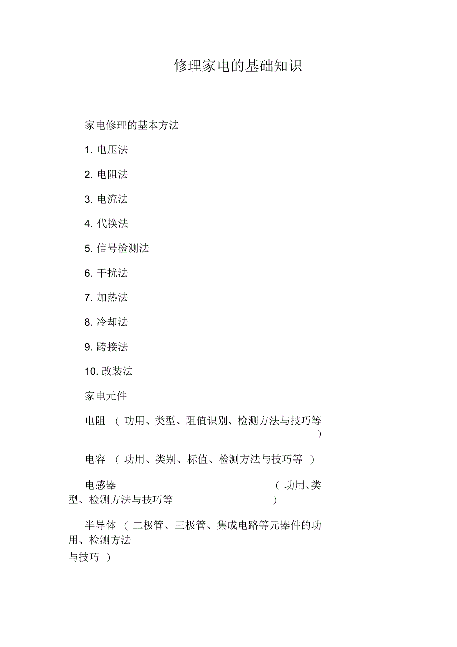 修理家电的基础知识_第1页