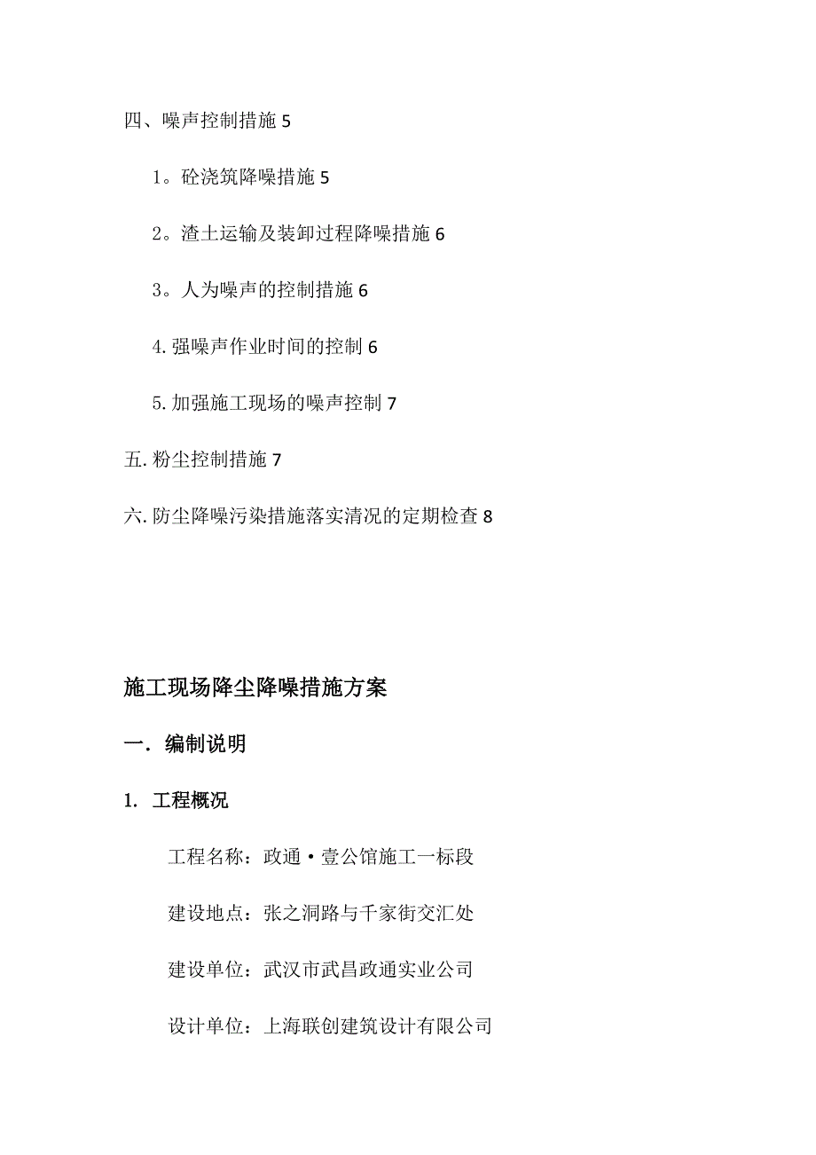 【整理版施工方案】施工现场防尘降噪措施方案方案_第3页