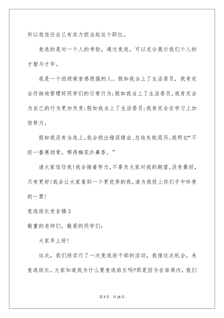 竞选班长发言稿10篇_第3页