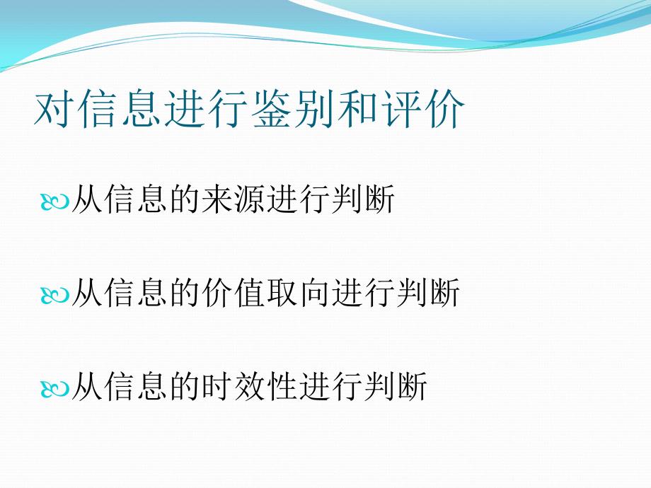 信息的鉴别与评价_第4页