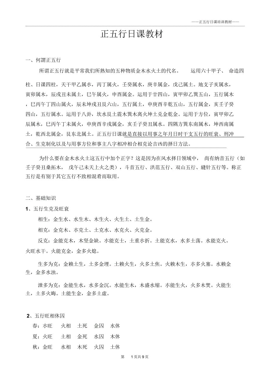 正五行日课教材题库_第1页