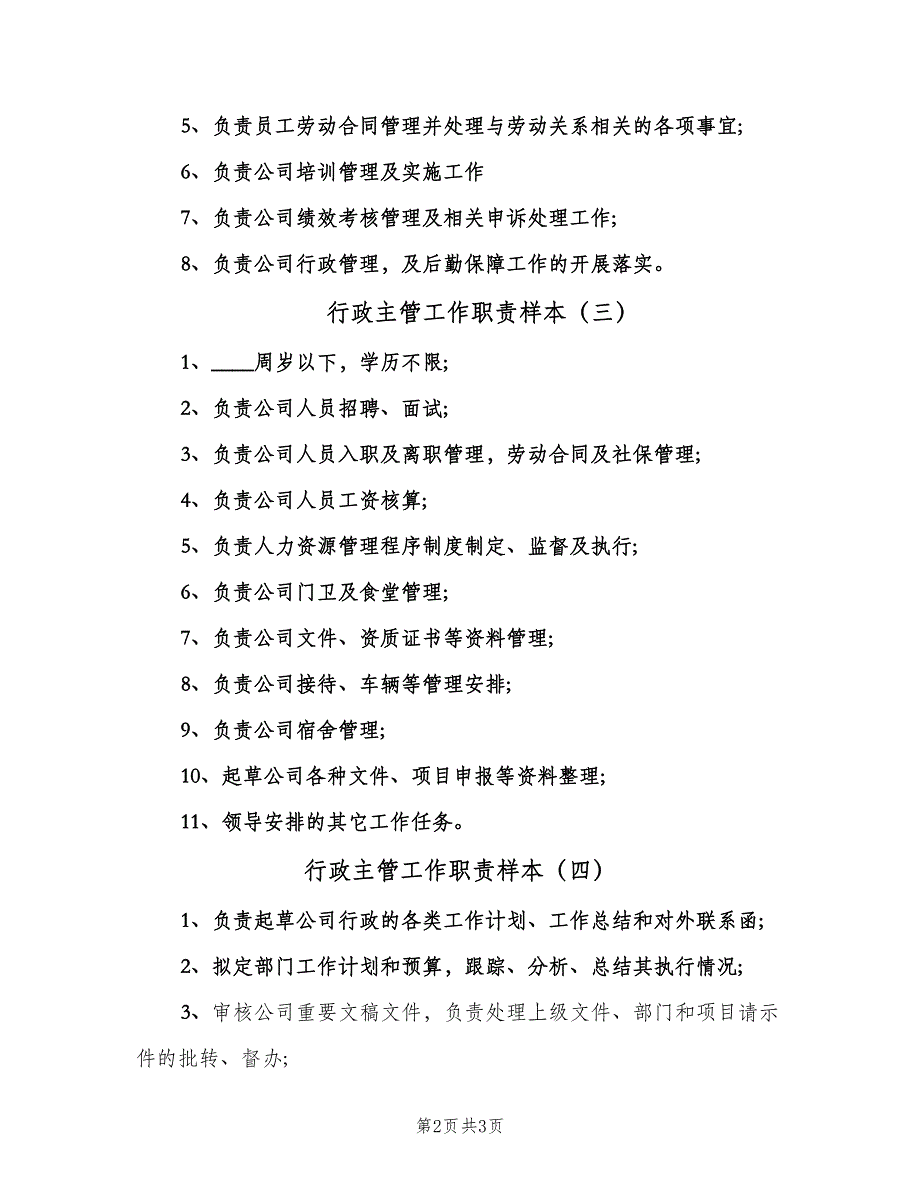 行政主管工作职责样本（五篇）.doc_第2页