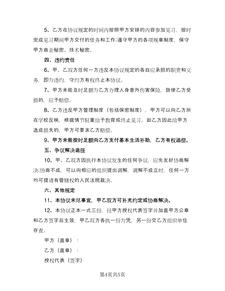 青年就业创业见习协议书（2篇）.doc_第4页