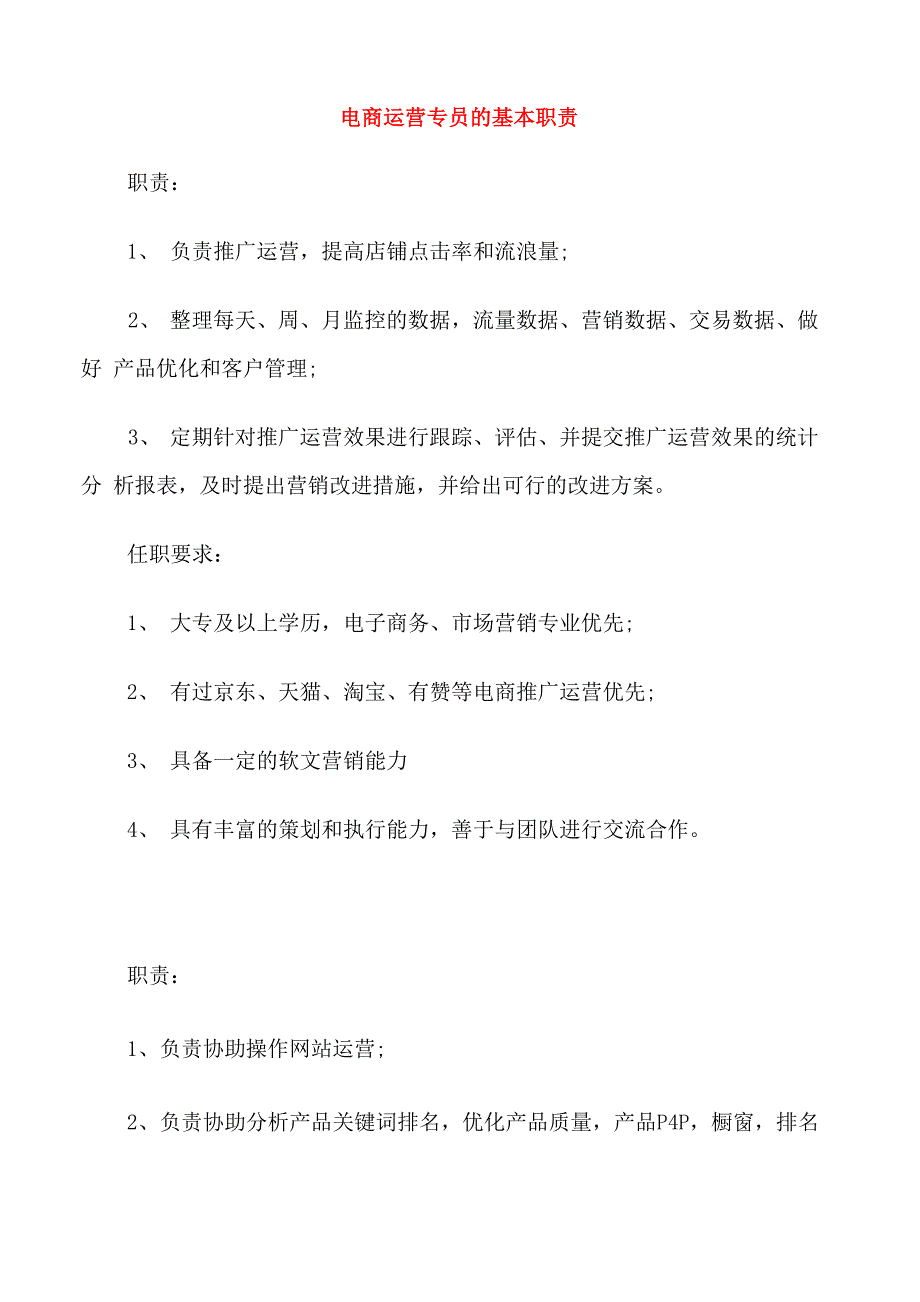 电商运营专员的基本职责_第1页