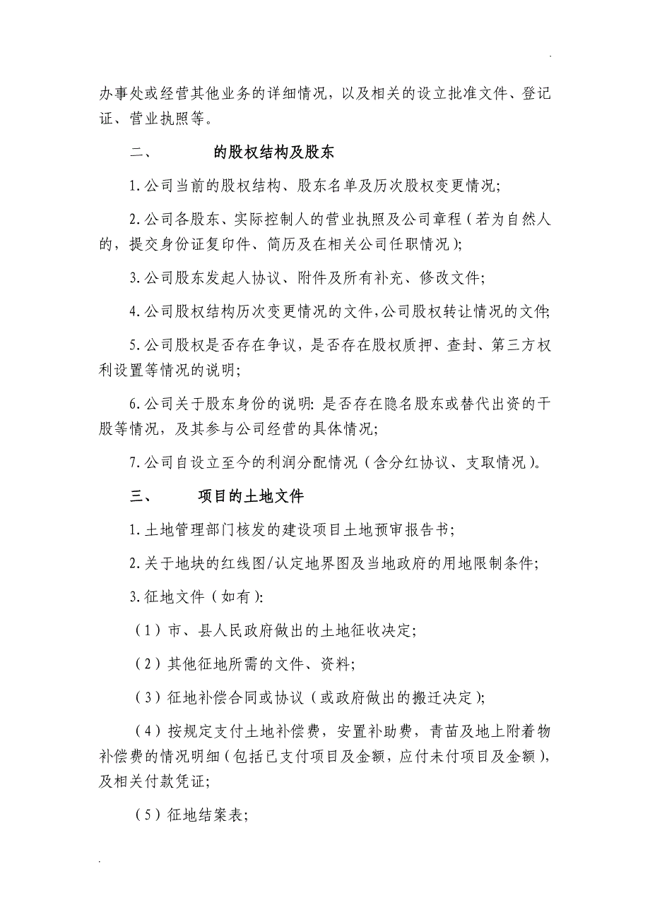 房地产项目-尽职调查清单_第3页