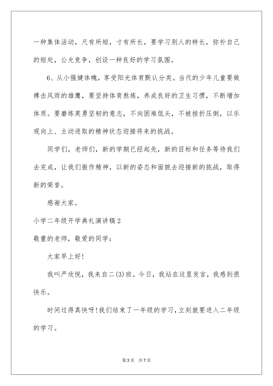 小学二年级开学典礼演讲稿3篇_第3页