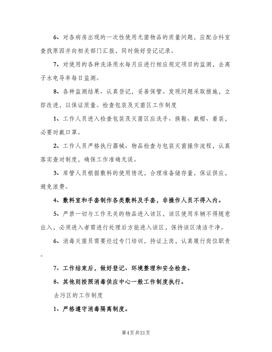 供应室的各项制度范文（四篇）.doc_第4页