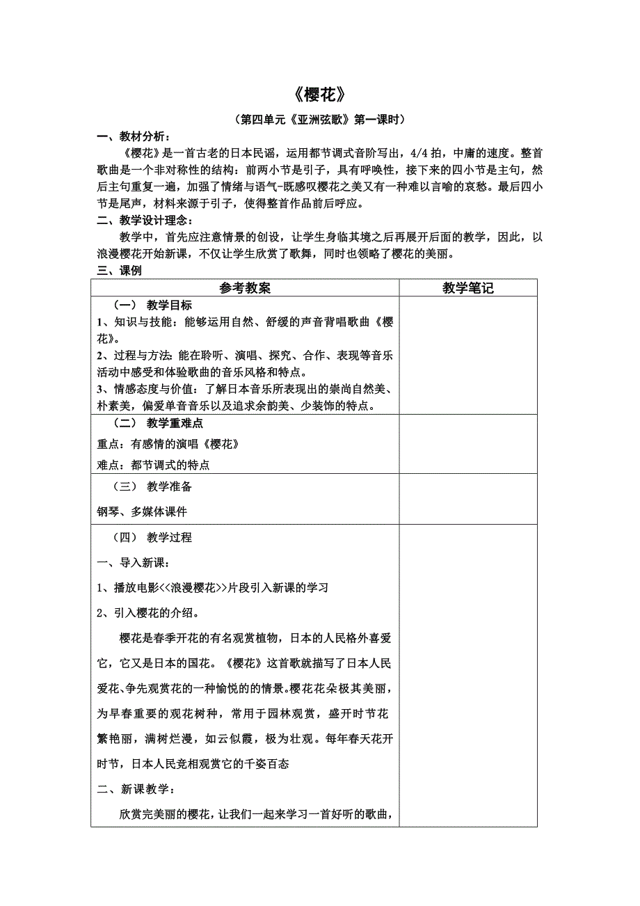 八年级下册第四单元：亚洲弦歌教案.doc_第1页