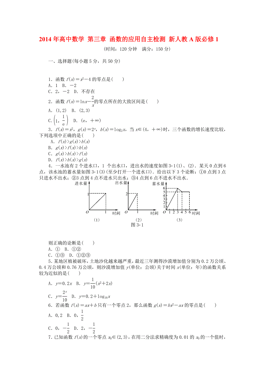 随堂优化训练高中数学第三章函数的应用自主检测新人教A版必修1_第1页