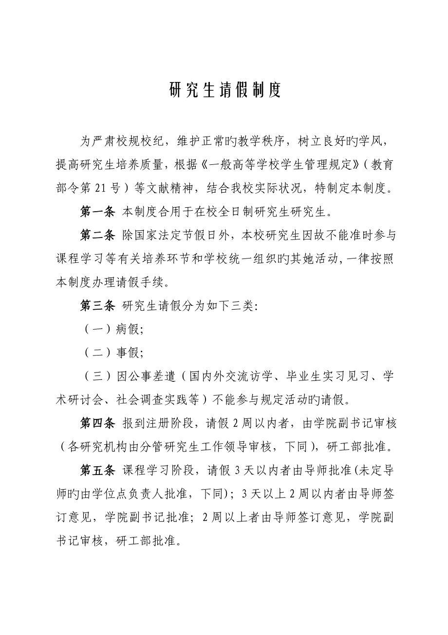专题研究生请假新版制度_第1页