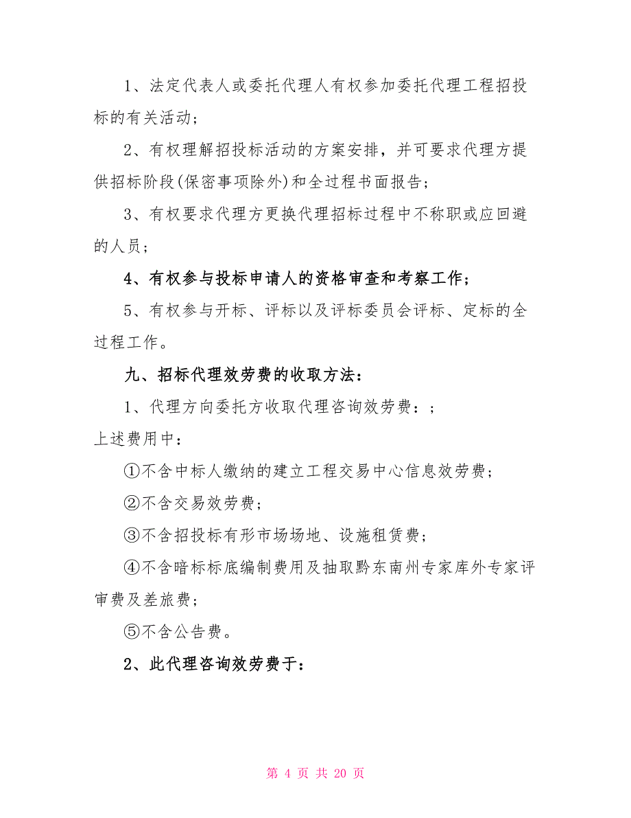 2022工程代理合同格式大全_第4页