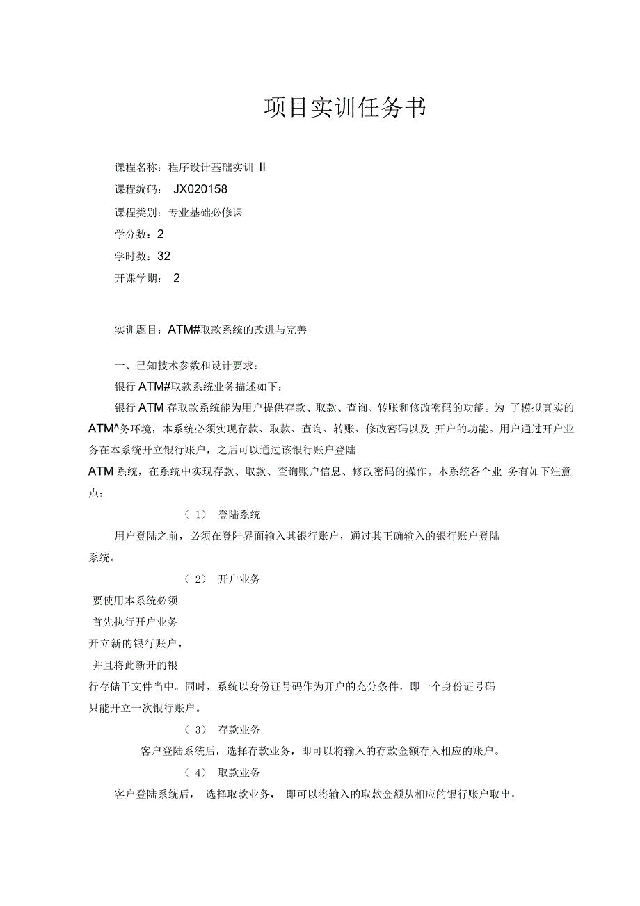 C语言版ATM银行取款机系统源码以及程序设计基础实训_第3页