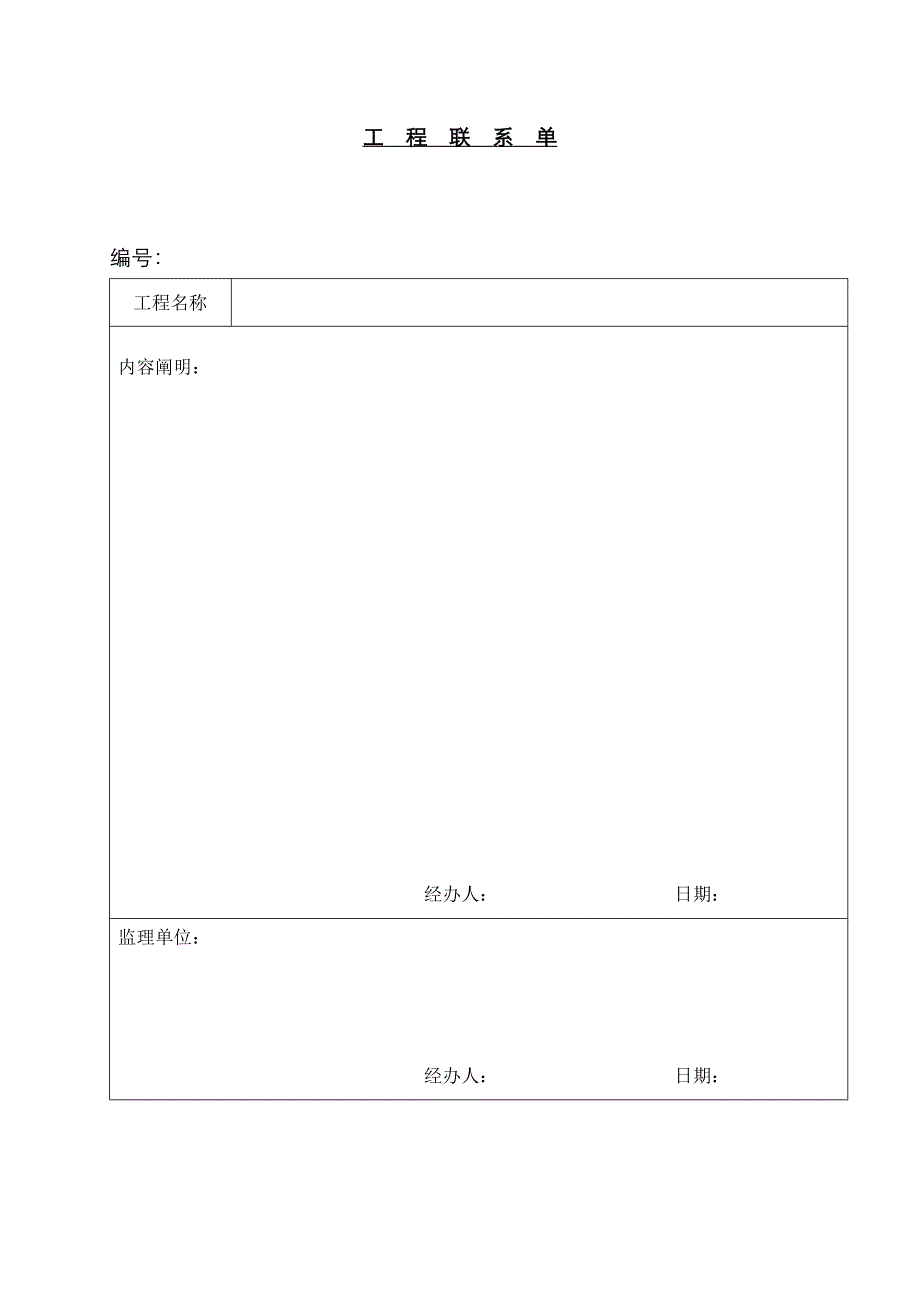 工程联系单空白表格_第1页