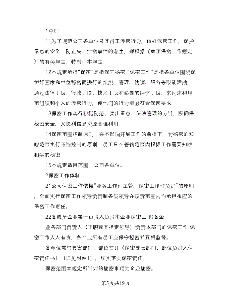 公司保密协议示范文本（五篇）.doc_第5页