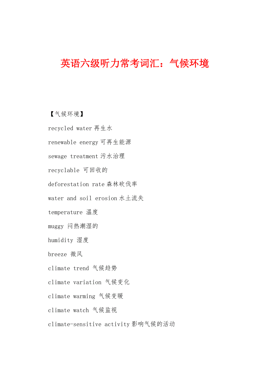 英语六级听力常考词汇：气候环境.docx_第1页