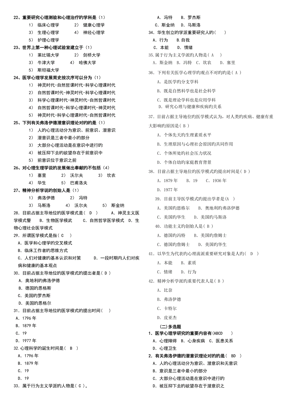 医学心理学习题集_第2页